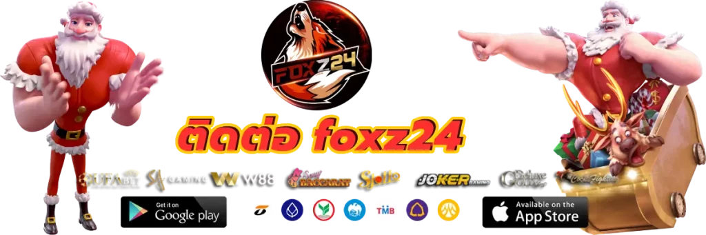 ติดต่อ foxz24