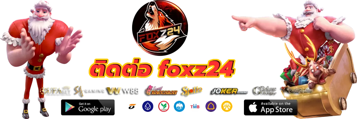 ติดต่อ foxz24